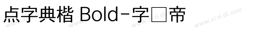 点字典楷 Bold字体转换